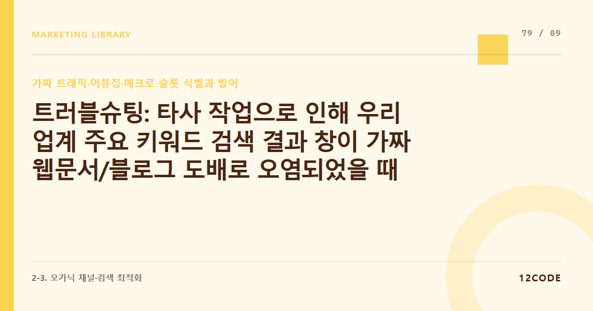 12code 라이브러리 아티클 표지. 트러블슈팅: 타사 작업으로 인해 우리 업계 주요 키워드 검색 결과 창이 가짜 웹문서/블로그 도배로 오염되었을 때 포털 고객센터에 신고 접수 양식