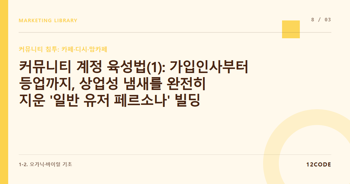12code 라이브러리 아티클 표지. 커뮤니티 계정 육성법(1): 가입인사부터 등업까지, 상업성 냄새를 완전히 지운 '일반 유저 페르소나' 빌딩
