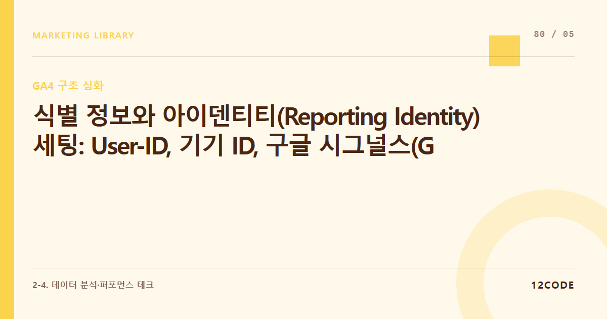 12code 라이브러리 아티클 표지. 식별 정보와 아이덴티티(Reporting Identity) 세팅: User-ID, 기기 ID, 구글 시그널스(Google Signals) 조합별 장단점