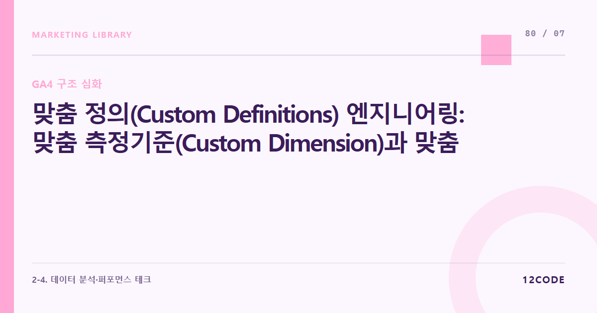 12code 라이브러리 아티클 표지. 맞춤 정의(Custom Definitions) 엔지니어링: 맞춤 측정기준(Custom Dimension)과 맞춤 측정항목(Custom Metric)의 범위(Scope) 설정 룰