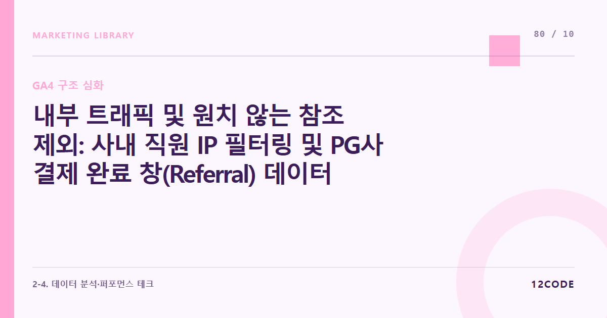 12code 라이브러리 아티클 표지. 내부 트래픽 및 원치 않는 참조 제외: 사내 직원 IP 필터링 및 PG사 결제 완료 창(Referral) 데이터 노이즈 차단 매뉴얼