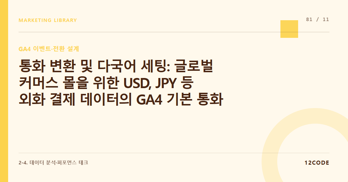 12code 라이브러리 아티클 표지. 통화 변환 및 다국어 세팅: 글로벌 커머스 몰을 위한 USD, JPY 등 외화 결제 데이터의 GA4 기본 통화 자동 환산 규칙
