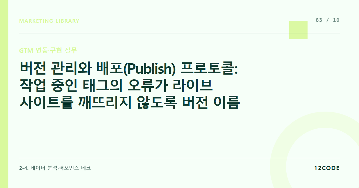 12code 라이브러리 아티클 표지. 버전 관리와 배포(Publish) 프로토콜: 작업 중인 태그의 오류가 라이브 사이트를 깨뜨리지 않도록 버전 이름 지정 및 워크스페이스 관리