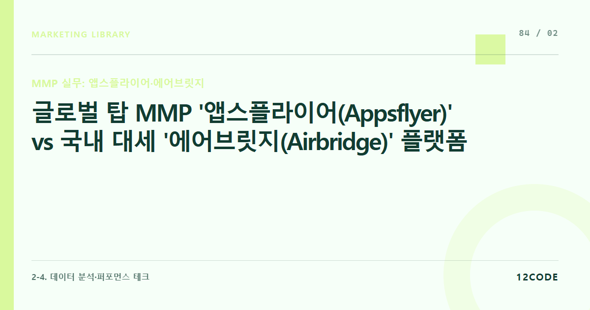 12code 라이브러리 아티클 표지. 글로벌 탑 MMP '앱스플라이어(Appsflyer)' vs 국내 대세 '에어브릿지(Airbridge)' 플랫폼 특징 및 대시보드 인터페이스 해부