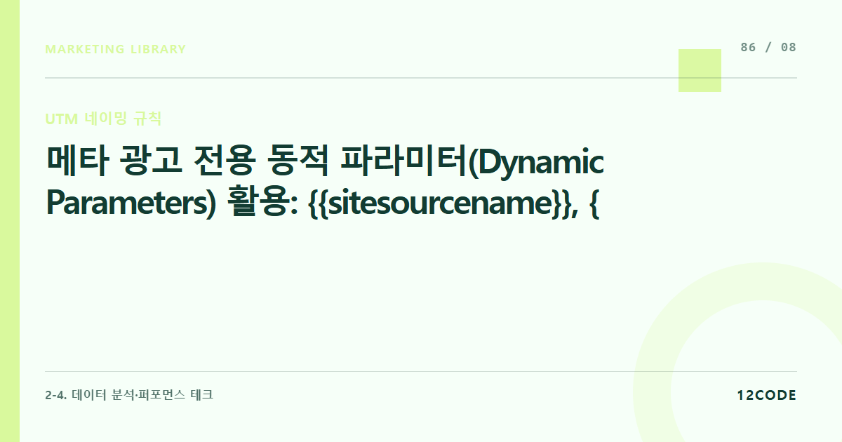 12code 라이브러리 아티클 표지. 메타 광고 전용 동적 파라미터(Dynamic Parameters) 활용: {{site_source_name}}, {{adset.name}} 코드를 활용한 소재별 UTM 자동 매칭 기술