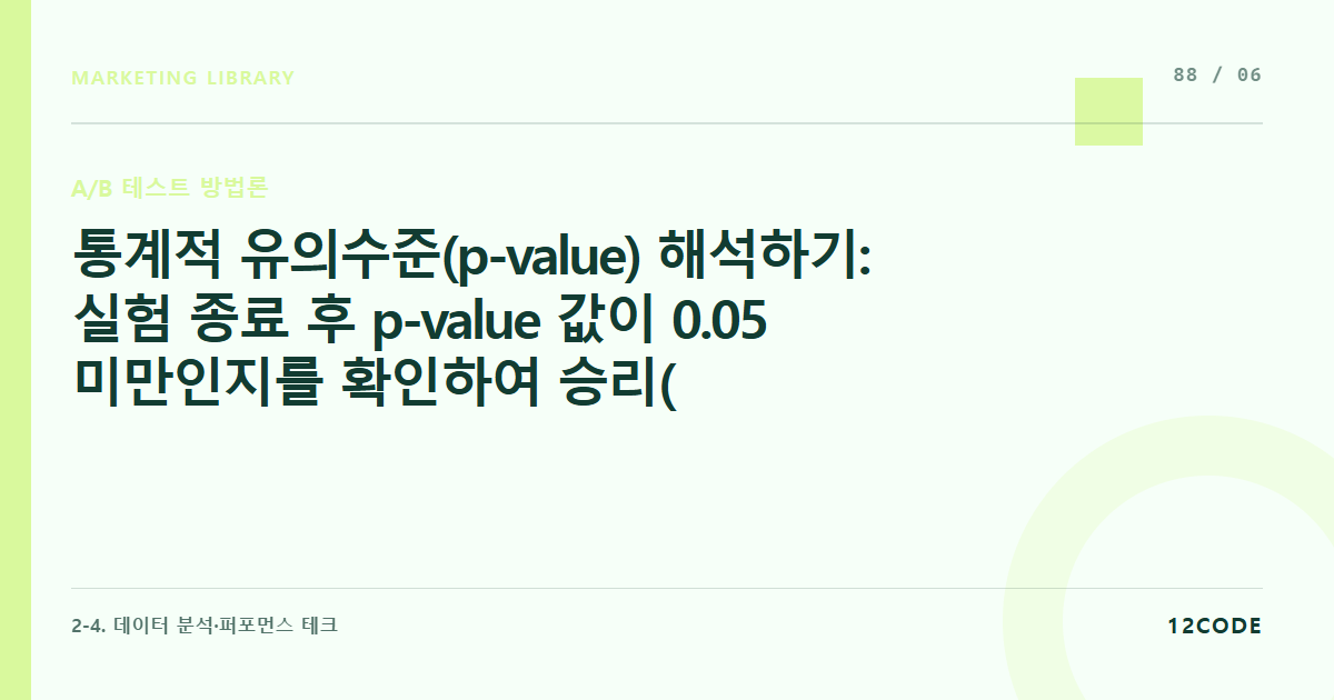 12code 라이브러리 아티클 표지. 통계적 유의수준(p-value) 해석하기: 실험 종료 후 p-value 값이 0.05 미만인지를 확인하여 승리(Winner) 시안을 최종 채택하는 데이터 판정법
