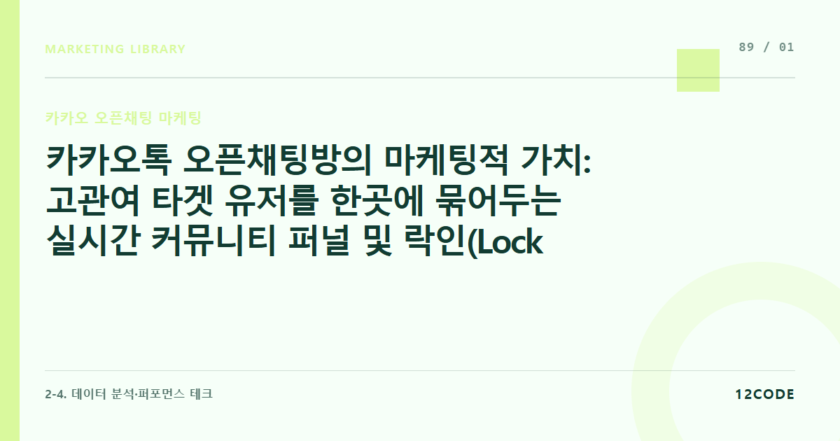 12code 라이브러리 아티클 표지. 카카오톡 오픈채팅방의 마케팅적 가치: 고관여 타겟 유저를 한곳에 묶어두는 실시간 커뮤니티 퍼널 및 락인(Lock-in) 효과 해부