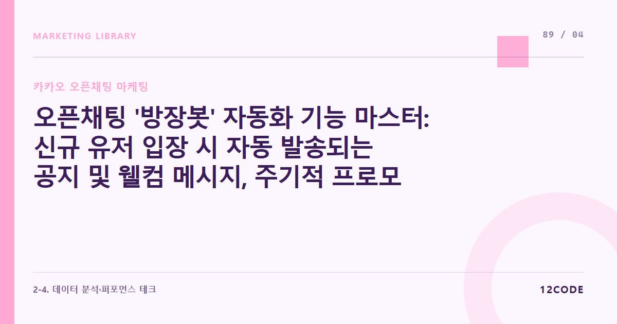 12code 라이브러리 아티클 표지. 오픈채팅 '방장봇' 자동화 기능 마스터: 신규 유저 입장 시 자동 발송되는 공지 및 웰컴 메시지, 주기적 프로모션 링크 예약 발송 세팅