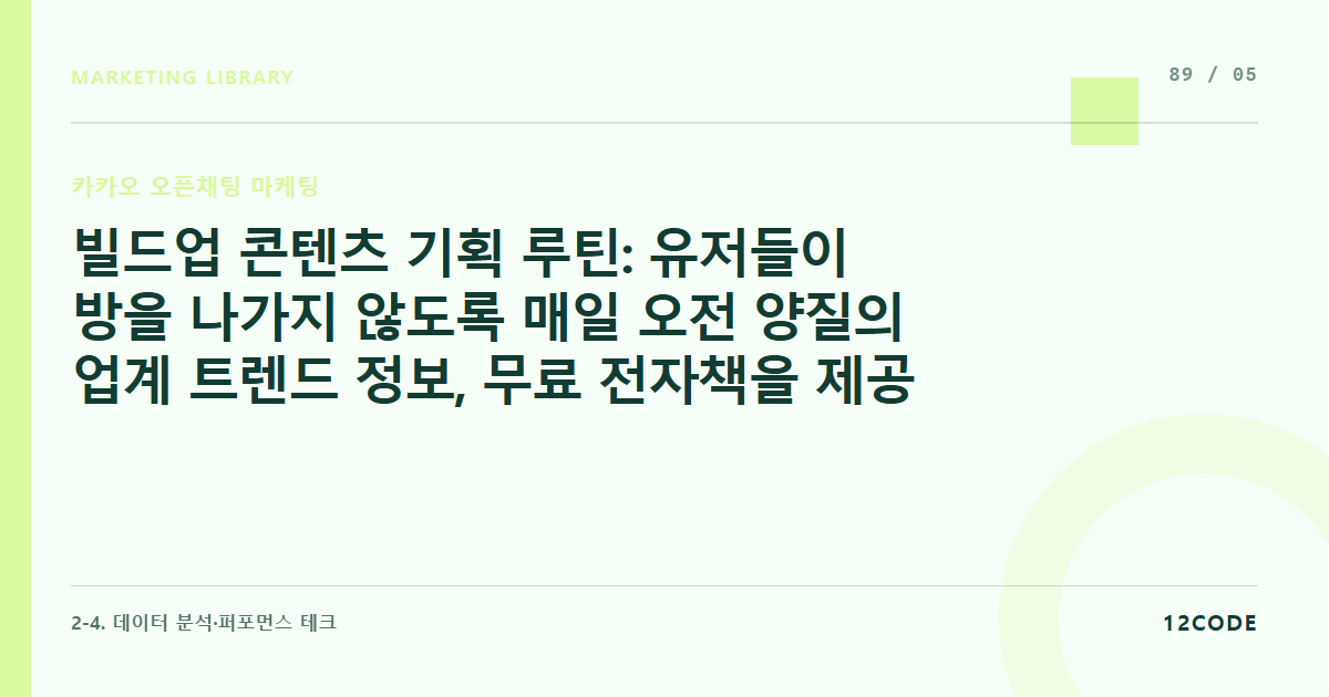 12code 라이브러리 아티클 표지. 빌드업 콘텐츠 기획 루틴: 유저들이 방을 나가지 않도록 매일 오전 양질의 업계 트렌드 정보, 무료 전자책을 제공하는 콘텐츠 캘린더 짜기