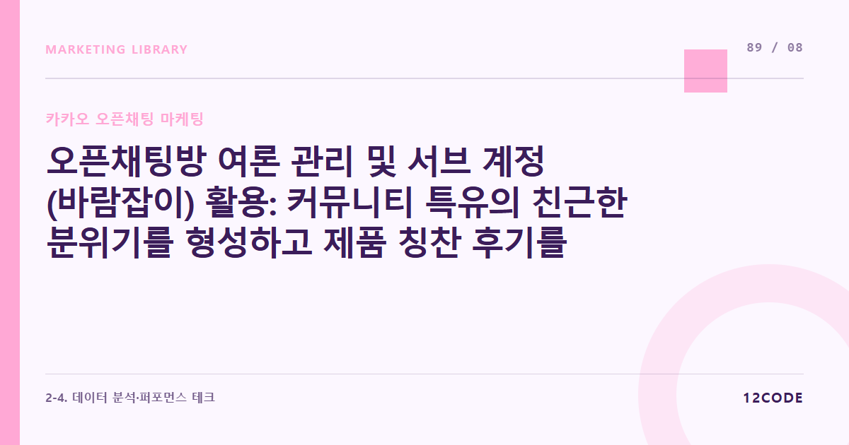 12code 라이브러리 아티클 표지. 오픈채팅방 여론 관리 및 서브 계정(바람잡이) 활용: 커뮤니티 특유의 친근한 분위기를 형성하고 제품 칭찬 후기를 유도하는 소통 스크립트