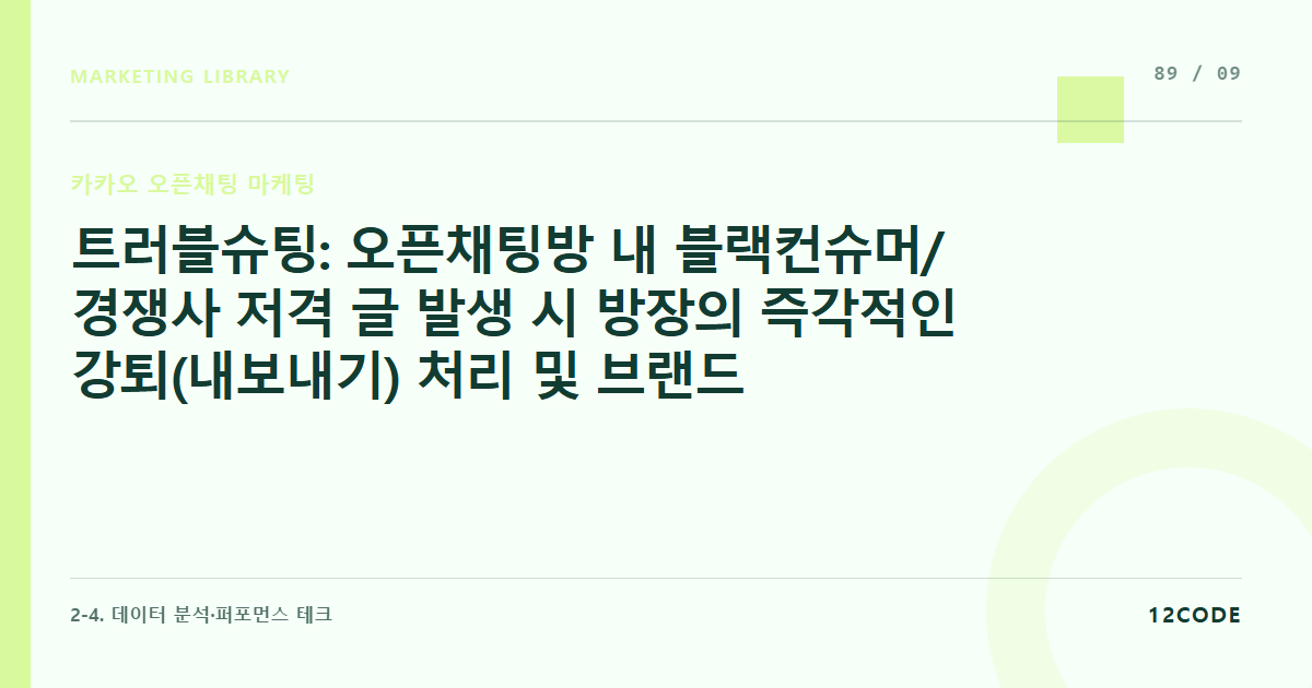 12code 라이브러리 아티클 표지. 트러블슈팅: 오픈채팅방 내 블랙컨슈머/경쟁사 저격 글 발생 시 방장의 즉각적인 강퇴(내보내기) 처리 및 브랜드 평판 리스크 관리 매뉴얼