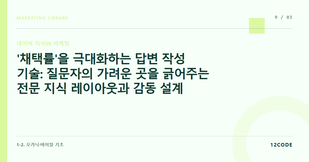 12code 라이브러리 아티클 표지. '채택률'을 극대화하는 답변 작성 기술: 질문자의 가려운 곳을 긁어주는 전문 지식 레이아웃과 감동 설계
