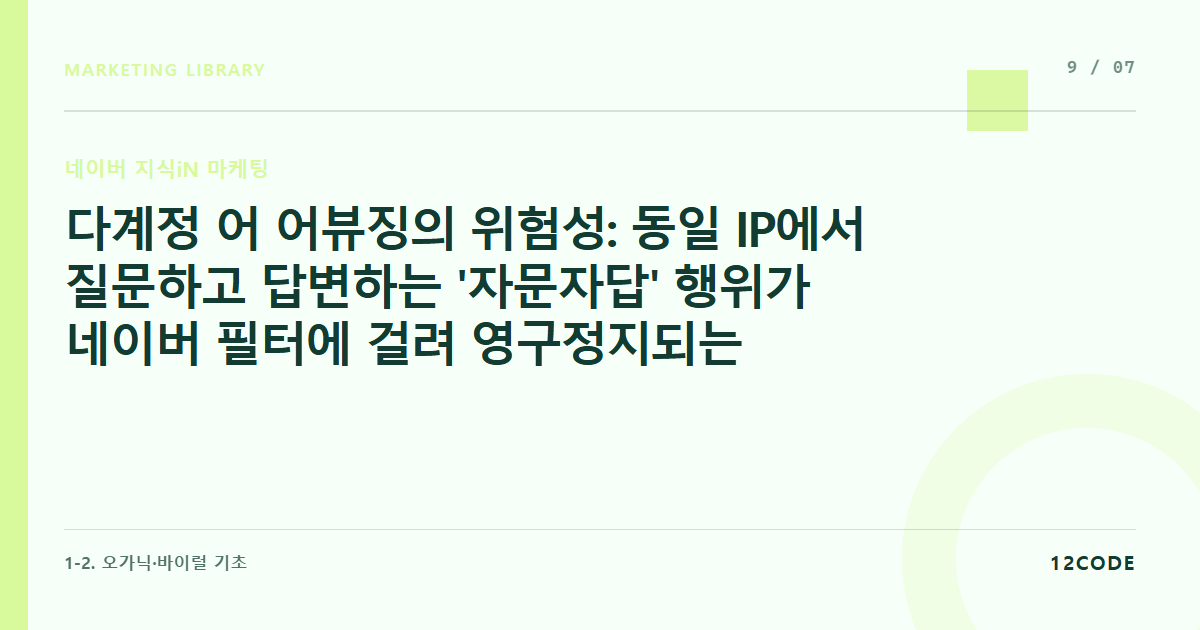12code 라이브러리 아티클 표지. 다계정 어 어뷰징의 위험성: 동일 IP에서 질문하고 답변하는 '자문자답' 행위가 네이버 필터에 걸려 영구정지되는 원리