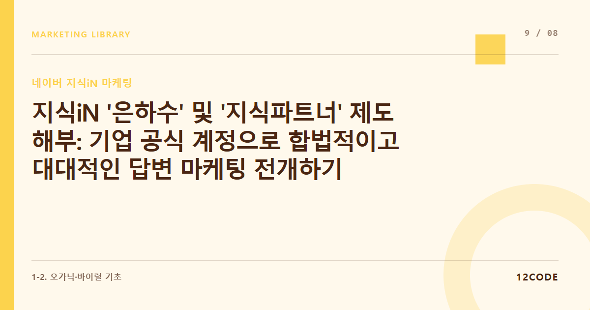 12code 라이브러리 아티클 표지. 지식iN '은하수' 및 '지식파트너' 제도 해부: 기업 공식 계정으로 합법적이고 대대적인 답변 마케팅 전개하기