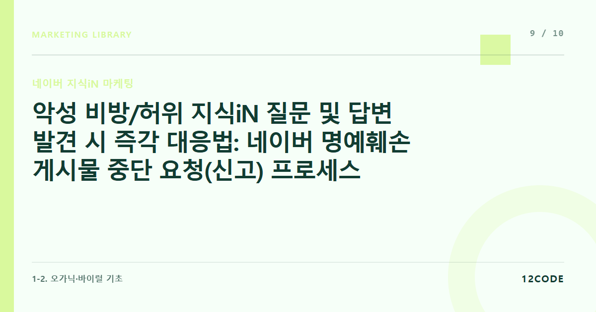 12code 라이브러리 아티클 표지. 악성 비방/허위 지식iN 질문 및 답변 발견 시 즉각 대응법: 네이버 명예훼손 게시물 중단 요청(신고) 프로세스