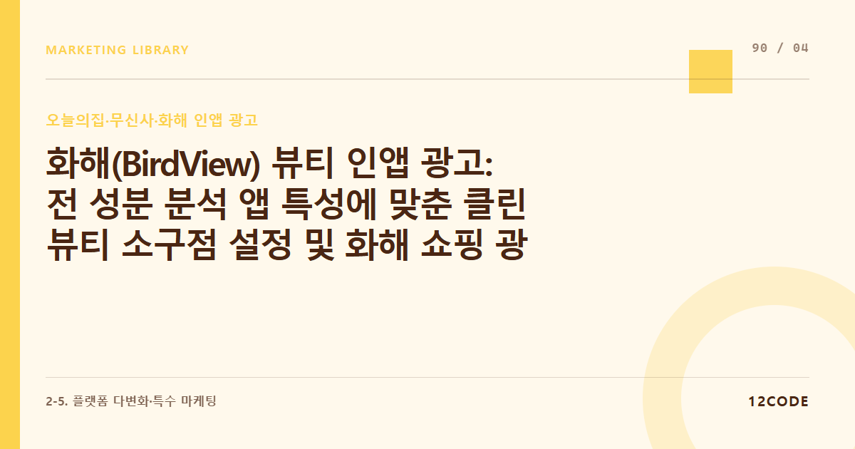 12code 라이브러리 아티클 표지. 화해(BirdView) 뷰티 인앱 광고: 전 성분 분석 앱 특성에 맞춘 클린 뷰티 소구점 설정 및 화해 쇼핑 광고 룰