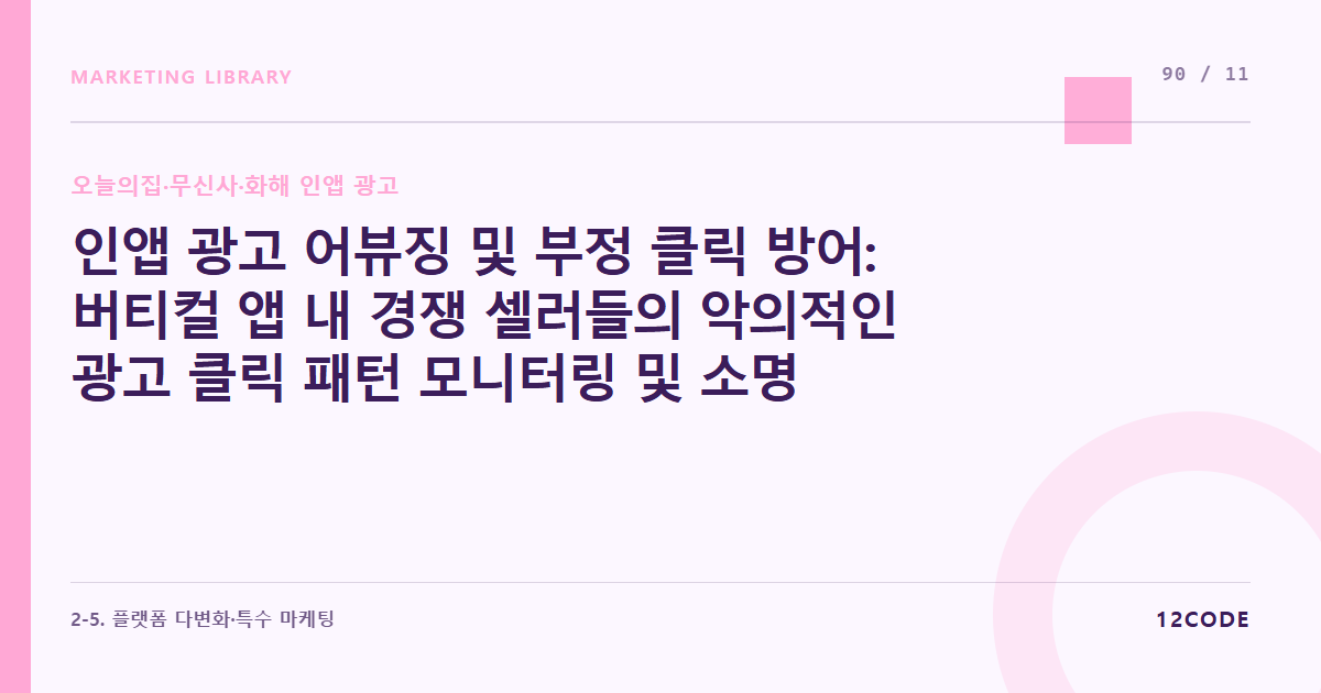 12code 라이브러리 아티클 표지. 인앱 광고 어뷰징 및 부정 클릭 방어: 버티컬 앱 내 경쟁 셀러들의 악의적인 광고 클릭 패턴 모니터링 및 소명