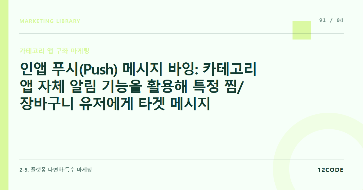 12code 라이브러리 아티클 표지. 인앱 푸시(Push) 메시지 바잉: 카테고리 앱 자체 알림 기능을 활용해 특정 찜/장바구니 유저에게 타겟 메시지 쏘기