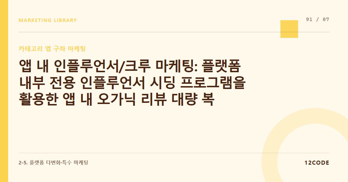 12code 라이브러리 아티클 표지. 앱 내 인플루언서/크루 마케팅: 플랫폼 내부 전용 인플루언서 시딩 프로그램을 활용한 앱 내 오가닉 리뷰 대량 복사
