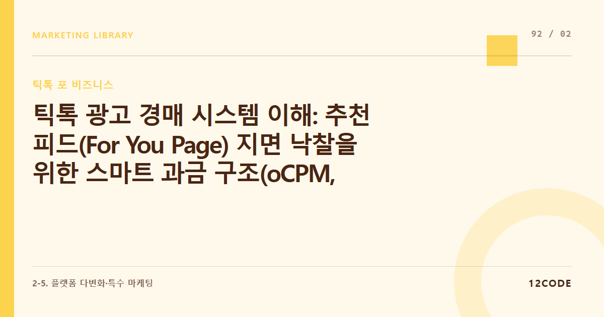 12code 라이브러리 아티클 표지. 틱톡 광고 경매 시스템 이해: 추천 피드(For You Page) 지면 낙찰을 위한 스마트 과금 구조(oCPM, CPC) 마스터