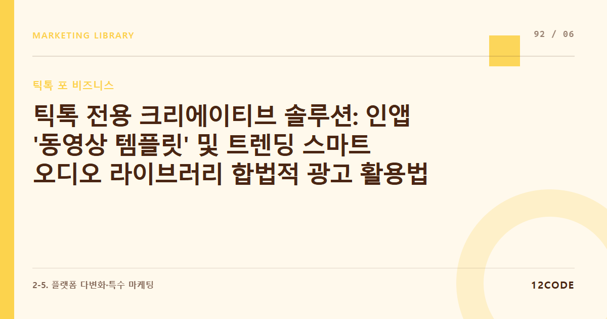 12code 라이브러리 아티클 표지. 틱톡 전용 크리에이티브 솔루션: 인앱 '동영상 템플릿' 및 트렌딩 스마트 오디오 라이브러리 합법적 광고 활용법