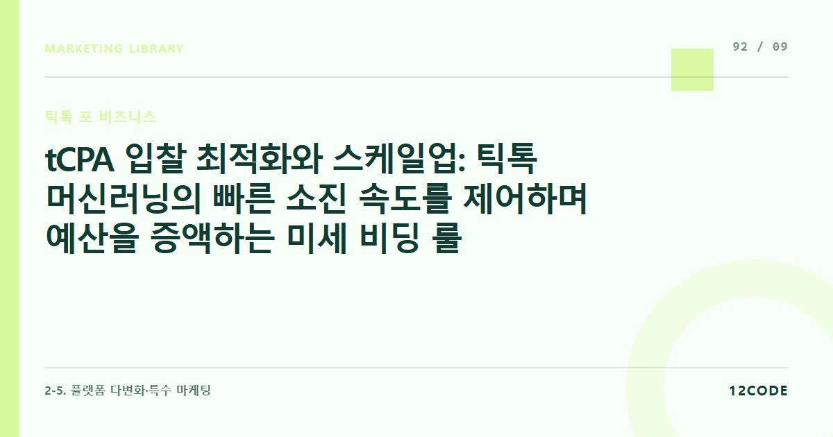 12code 라이브러리 아티클 표지. tCPA 입찰 최적화와 스케일업: 틱톡 머신러닝의 빠른 소진 속도를 제어하며 예산을 증액하는 미세 비딩 룰