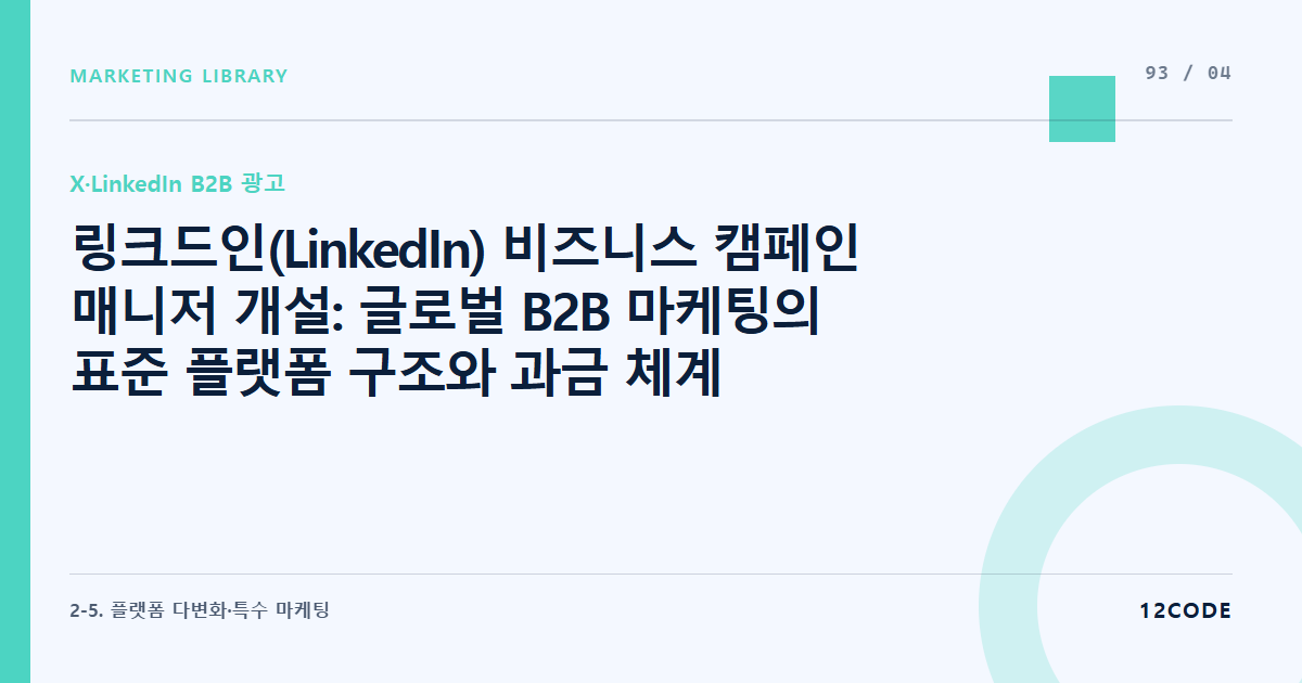 12code 라이브러리 아티클 표지. 링크드인(LinkedIn) 비즈니스 캠페인 매니저 개설: 글로벌 B2B 마케팅의 표준 플랫폼 구조와 과금 체계 이해