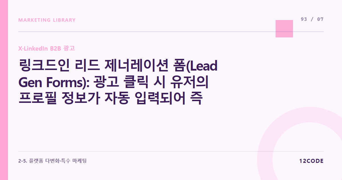 12code 라이브러리 아티클 표지. 링크드인 리드 제너레이션 폼(Lead Gen Forms): 광고 클릭 시 유저의 프로필 정보가 자동 입력되어 즉각 리드(DB)를 수집하는 기술