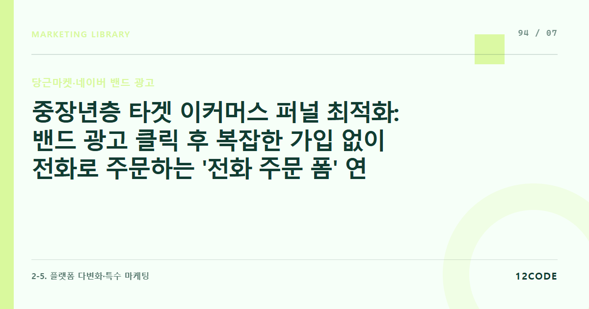 12code 라이브러리 아티클 표지. 중장년층 타겟 이커머스 퍼널 최적화: 밴드 광고 클릭 후 복잡한 가입 없이 전화로 주문하는 '전화 주문 폼' 연동 랜딩 기프트