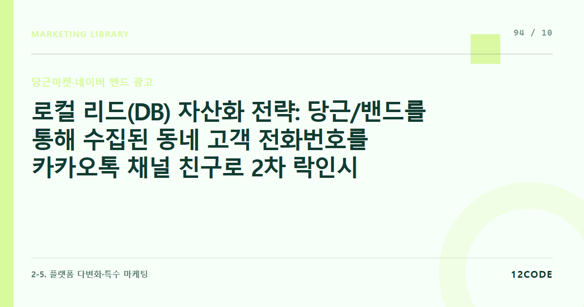 12code 라이브러리 아티클 표지. 로컬 리드(DB) 자산화 전략: 당근/밴드를 통해 수집된 동네 고객 전화번호를 카카오톡 채널 친구로 2차 락인시키는 파이프라인