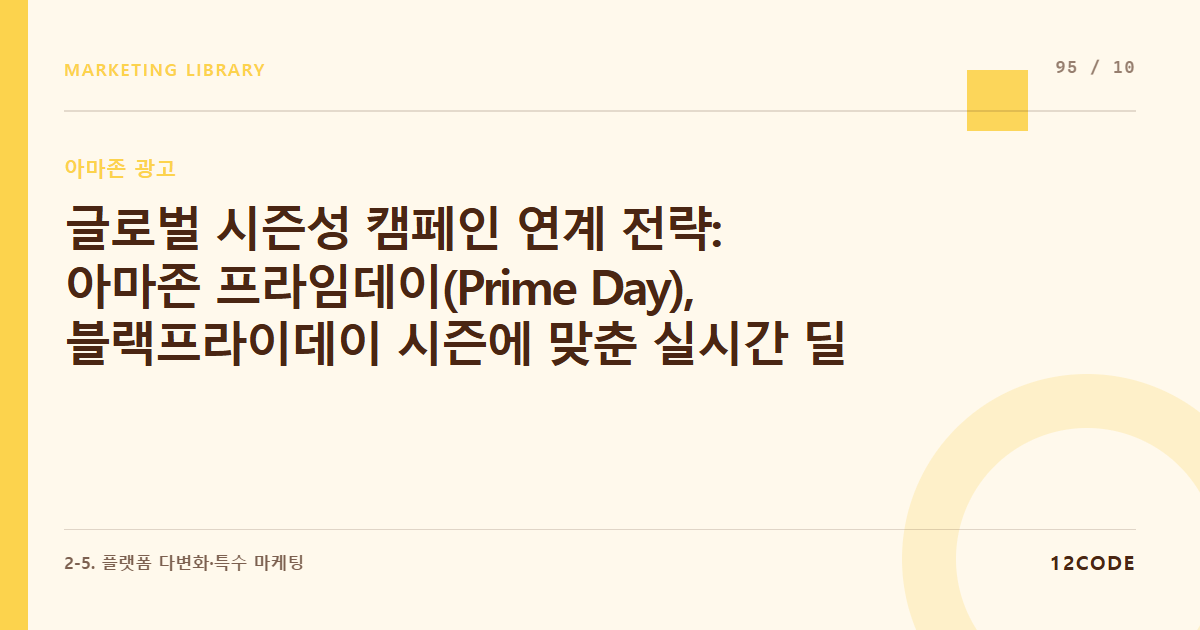 12code 라이브러리 아티클 표지. 글로벌 시즌성 캠페인 연계 전략: 아마존 프라임데이(Prime Day), 블랙프라이데이 시즌에 맞춘 실시간 딜 신청 및 예산 부스팅