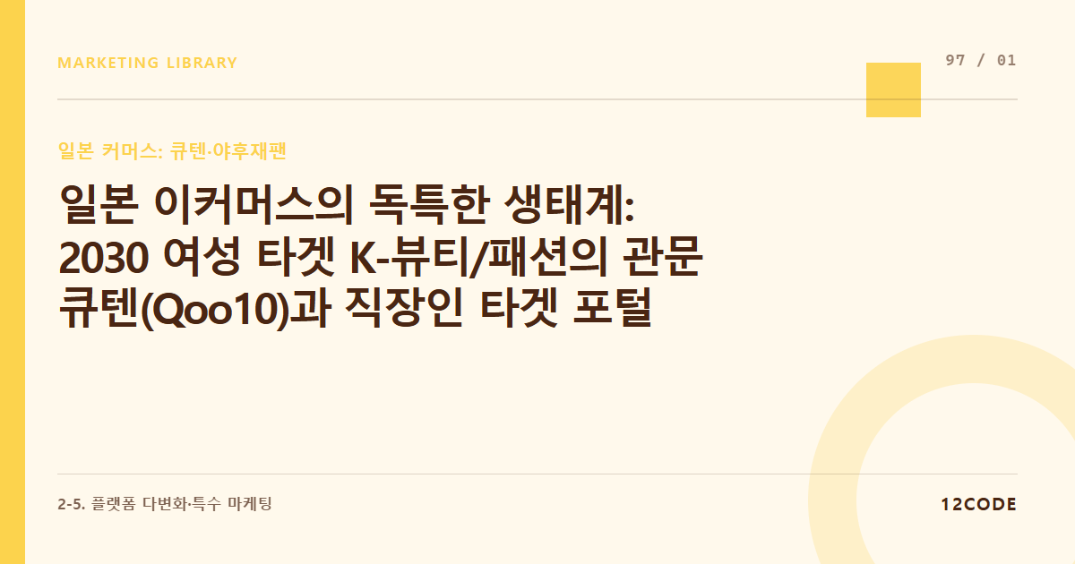 12code 라이브러리 아티클 표지. 일본 이커머스의 독특한 생태계: 2030 여성 타겟 K-뷰티/패션의 관문 큐텐(Qoo10)과 직장인 타겟 포털 야후재팬의 구조 이해