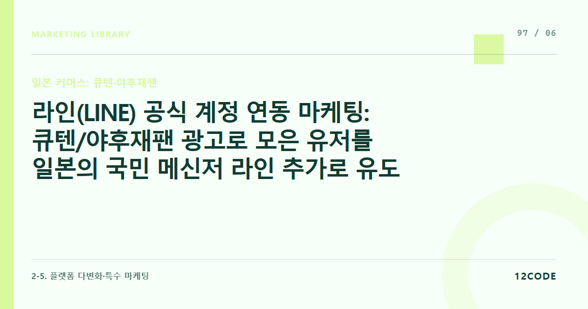 12code 라이브러리 아티클 표지. 라인(LINE) 공식 계정 연동 마케팅: 큐텐/야후재팬 광고로 모은 유저를 일본의 국민 메신저 라인 추가로 유도해 CRM으로 묶기