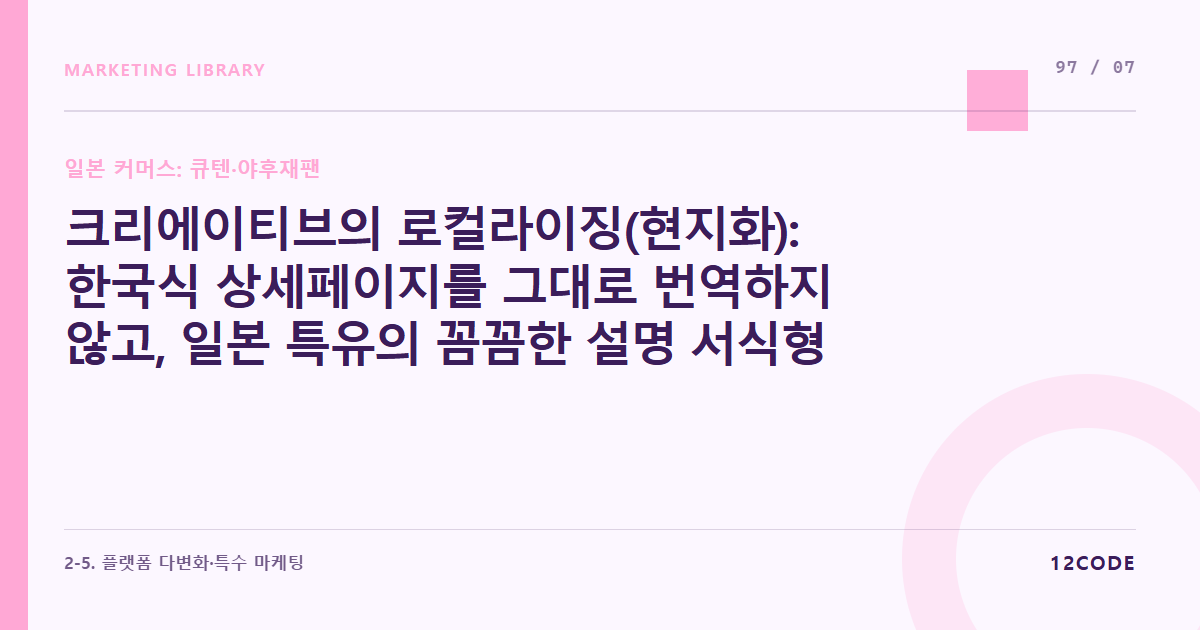 12code 라이브러리 아티클 표지. 크리에이티브의 로컬라이징(현지화): 한국식 상세페이지를 그대로 번역하지 않고, 일본 특유의 꼼꼼한 설명 서식형 레이아웃 재기획