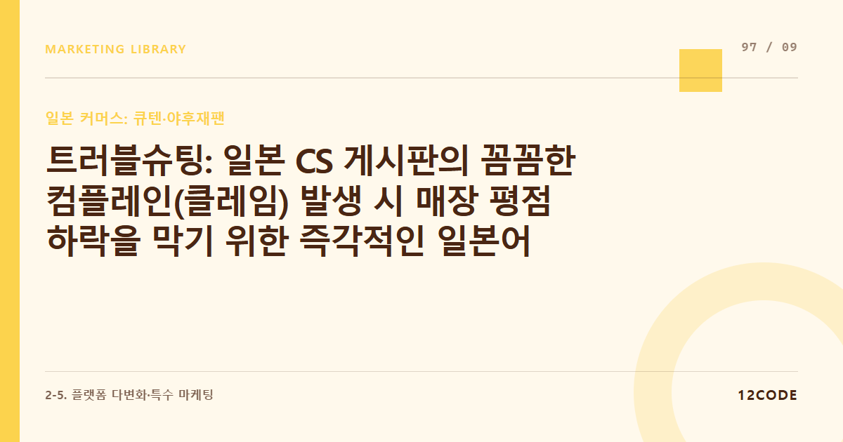 12code 라이브러리 아티클 표지. 트러블슈팅: 일본 CS 게시판의 꼼꼼한 컴플레인(클레임) 발생 시 매장 평점 하락을 막기 위한 즉각적인 일본어 템플릿 대응책