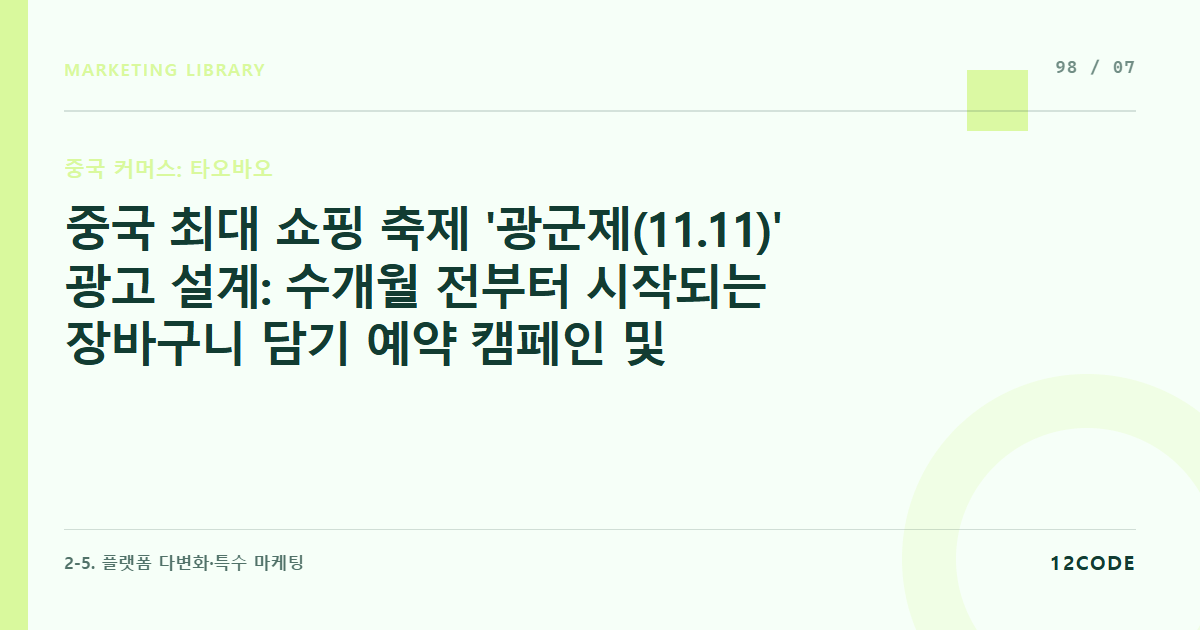 12code 라이브러리 아티클 표지. 중국 최대 쇼핑 축제 '광군제(11.11)' 광고 설계: 수개월 전부터 시작되는 장바구니 담기 예약 캠페인 및 예산 총괄 기획
