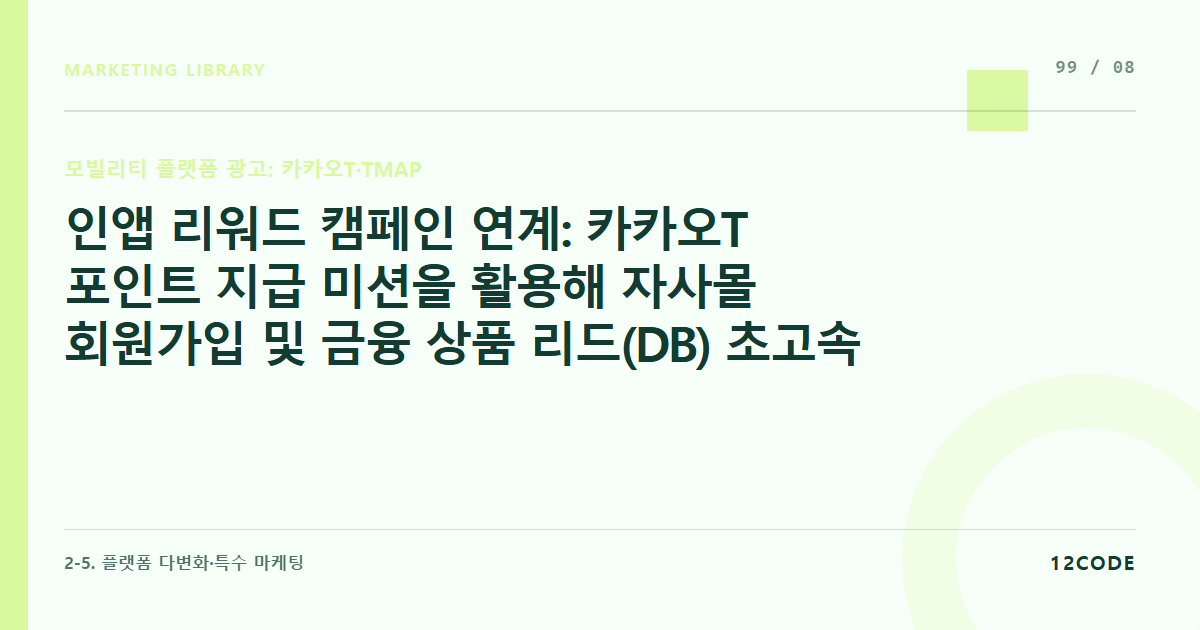 12code 라이브러리 아티클 표지. 인앱 리워드 캠페인 연계: 카카오T 포인트 지급 미션을 활용해 자사몰 회원가입 및 금융 상품 리드(DB) 초고속 대량 수집 세팅