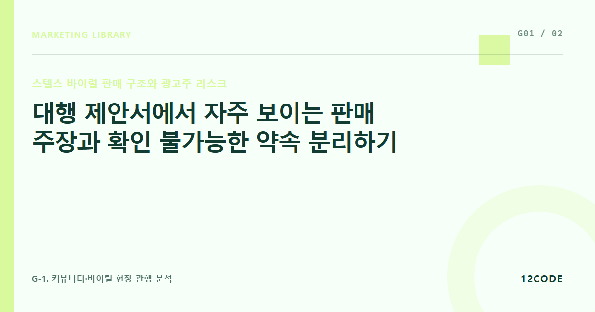 12code 라이브러리 아티클 표지. 대행 제안서에서 자주 보이는 판매 주장과 확인 불가능한 약속 분리하기