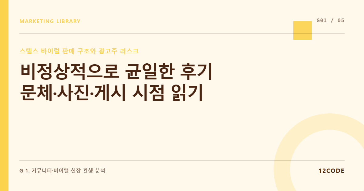 12code 라이브러리 아티클 표지. 비정상적으로 균일한 후기 문체·사진·게시 시점 읽기