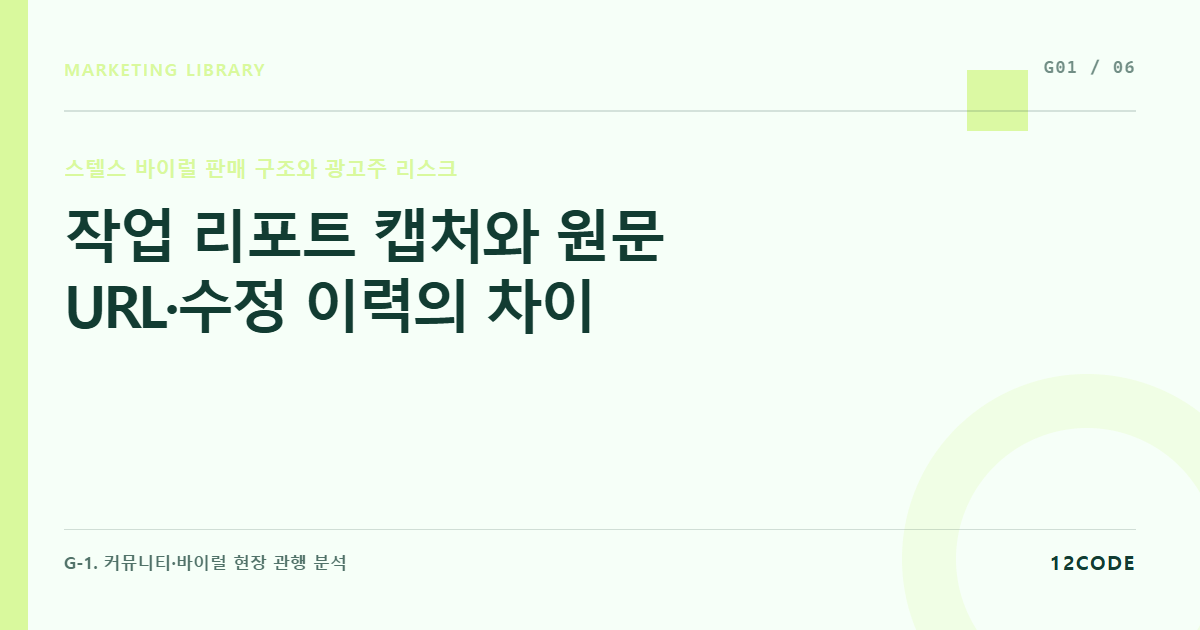 12code 라이브러리 아티클 표지. 작업 리포트 캡처와 원문 URL·수정 이력의 차이