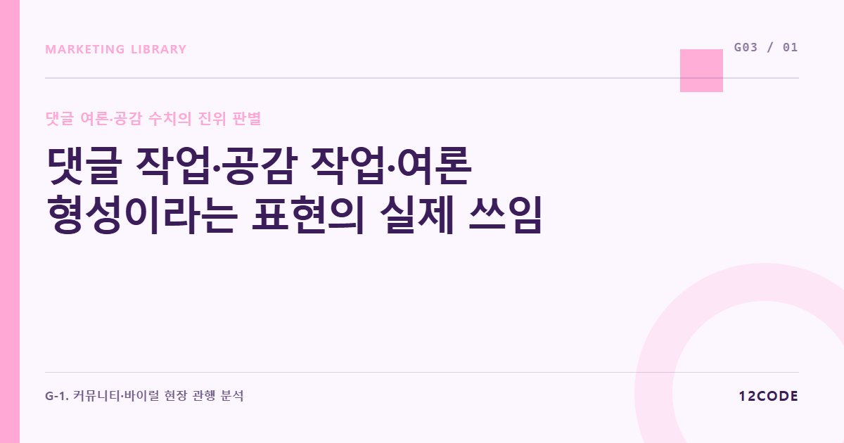 12code 라이브러리 아티클 표지. 댓글 작업·공감 작업·여론 형성이라는 표현의 실제 쓰임