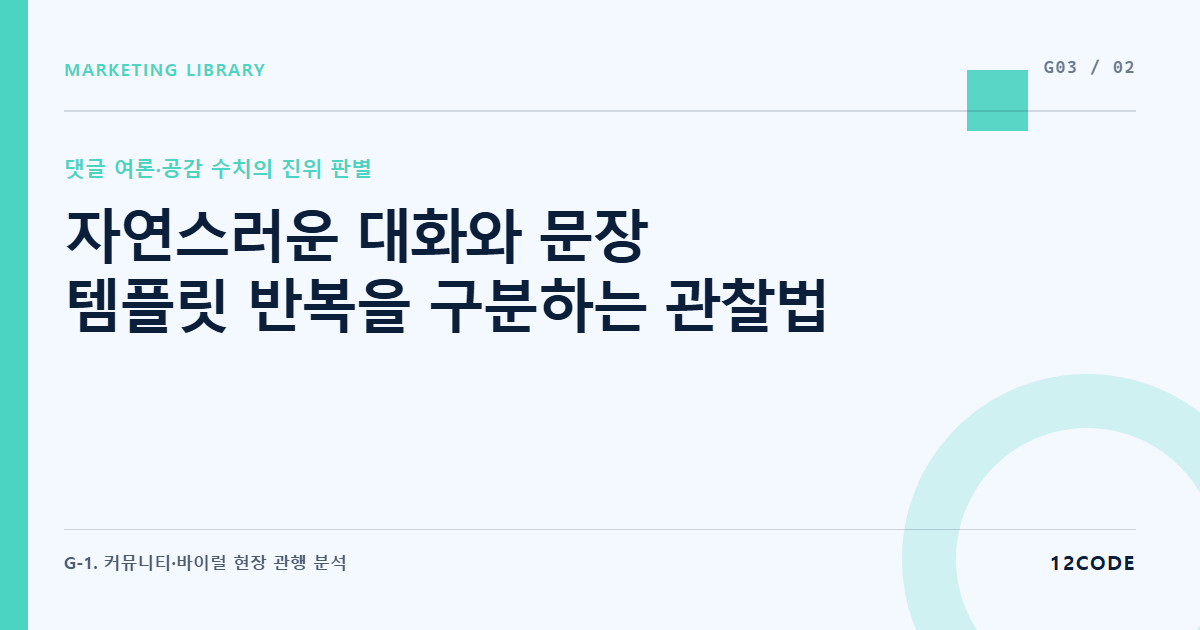 12code 라이브러리 아티클 표지. 자연스러운 대화와 문장 템플릿 반복을 구분하는 관찰법