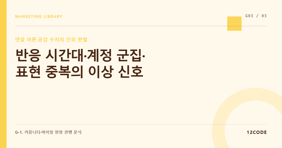 12code 라이브러리 아티클 표지. 반응 시간대·계정 군집·표현 중복의 이상 신호