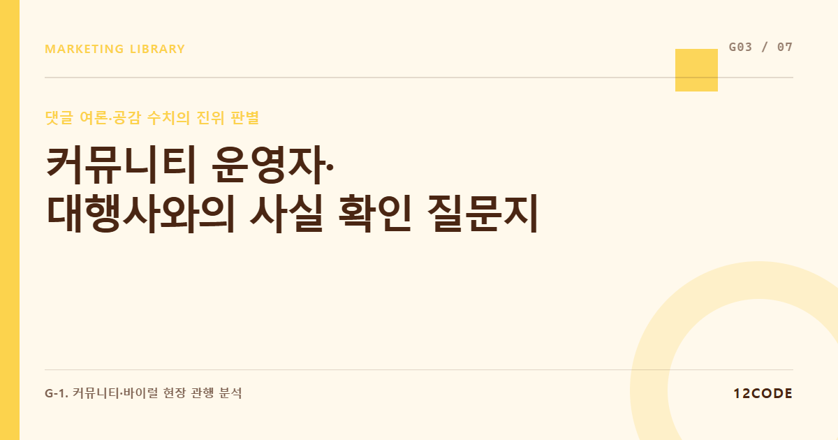 12code 라이브러리 아티클 표지. 커뮤니티 운영자·대행사와의 사실 확인 질문지