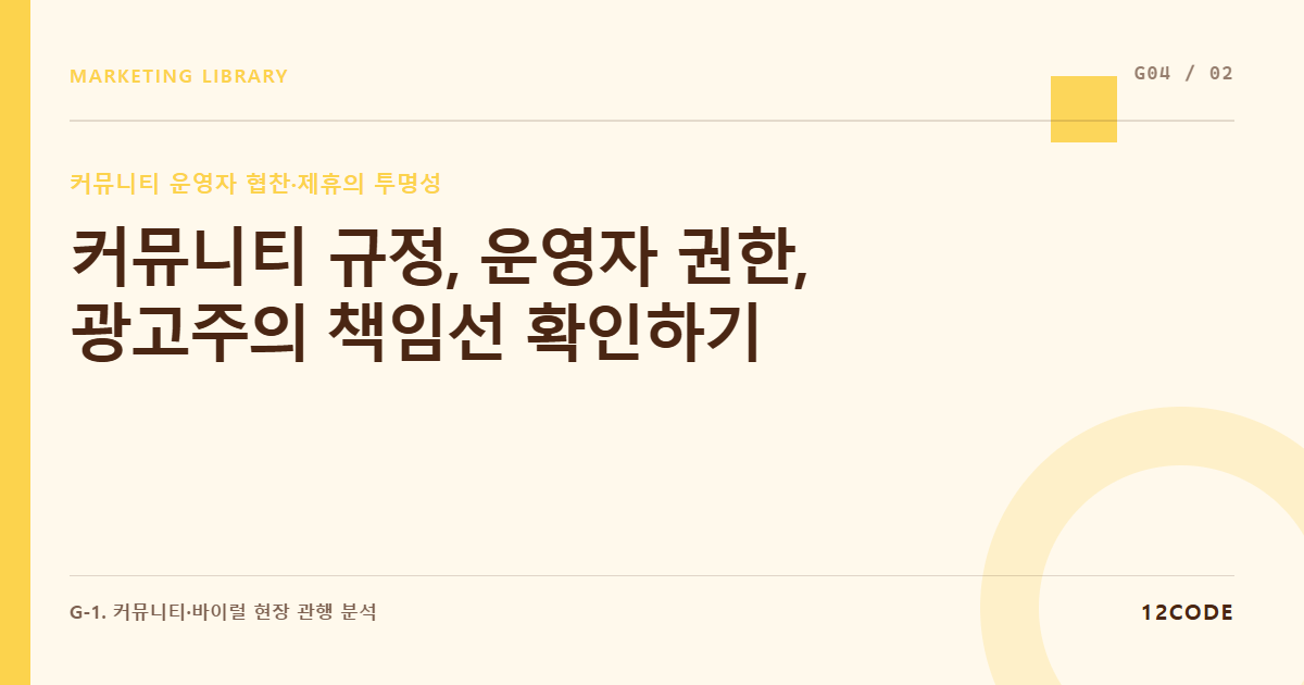 12code 라이브러리 아티클 표지. 커뮤니티 규정, 운영자 권한, 광고주의 책임선 확인하기