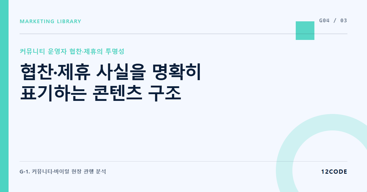 12code 라이브러리 아티클 표지. 협찬·제휴 사실을 명확히 표기하는 콘텐츠 구조