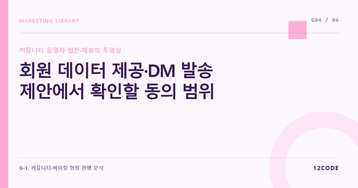 12code 라이브러리 아티클 표지. 회원 데이터 제공·DM 발송 제안에서 확인할 동의 범위
