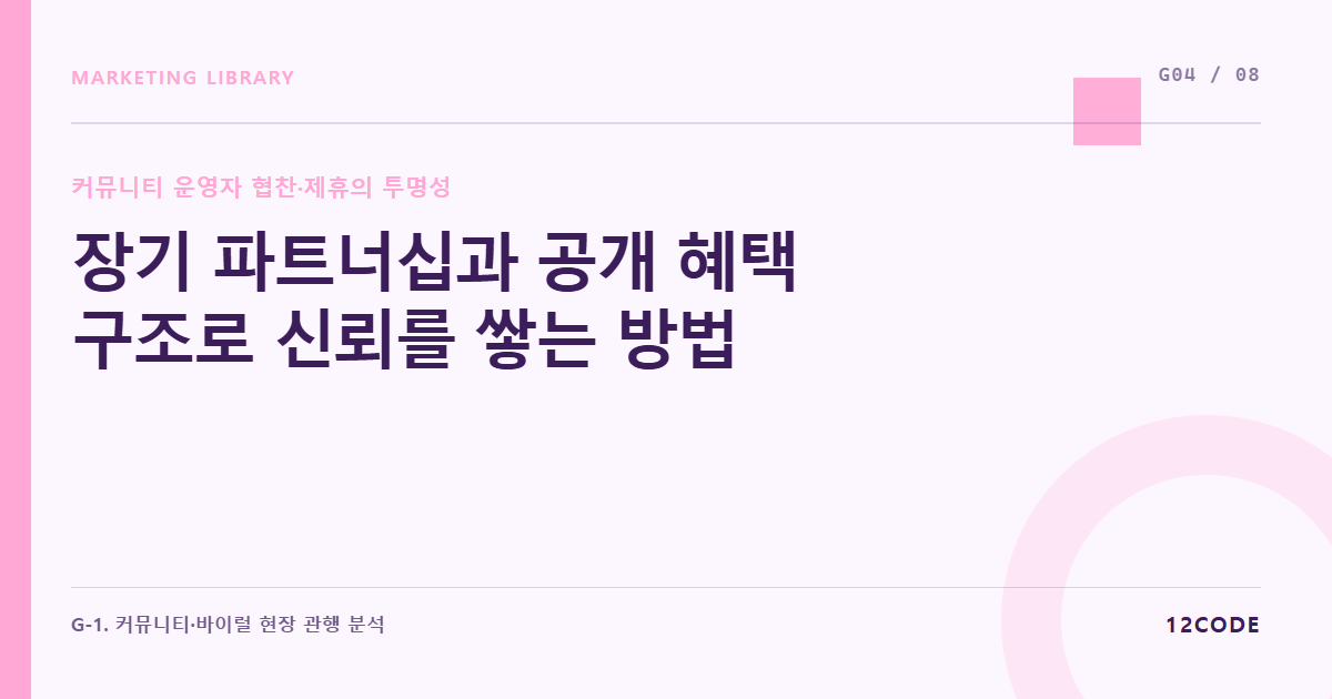12code 라이브러리 아티클 표지. 장기 파트너십과 공개 혜택 구조로 신뢰를 쌓는 방법