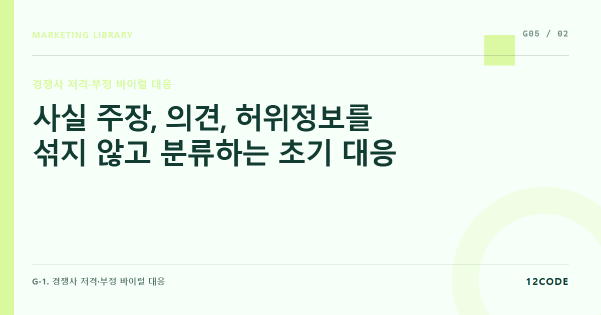 12code 라이브러리 아티클 표지. 사실 주장, 의견, 허위정보를 섞지 않고 분류하는 초기 대응