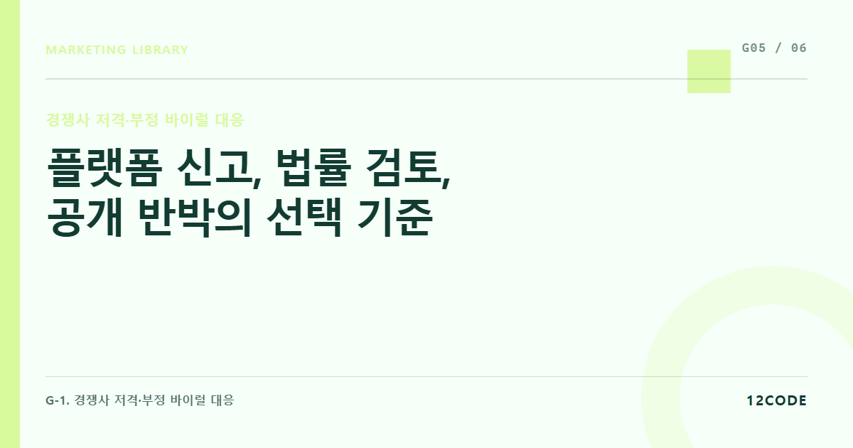 12code 라이브러리 아티클 표지. 플랫폼 신고, 법률 검토, 공개 반박의 선택 기준